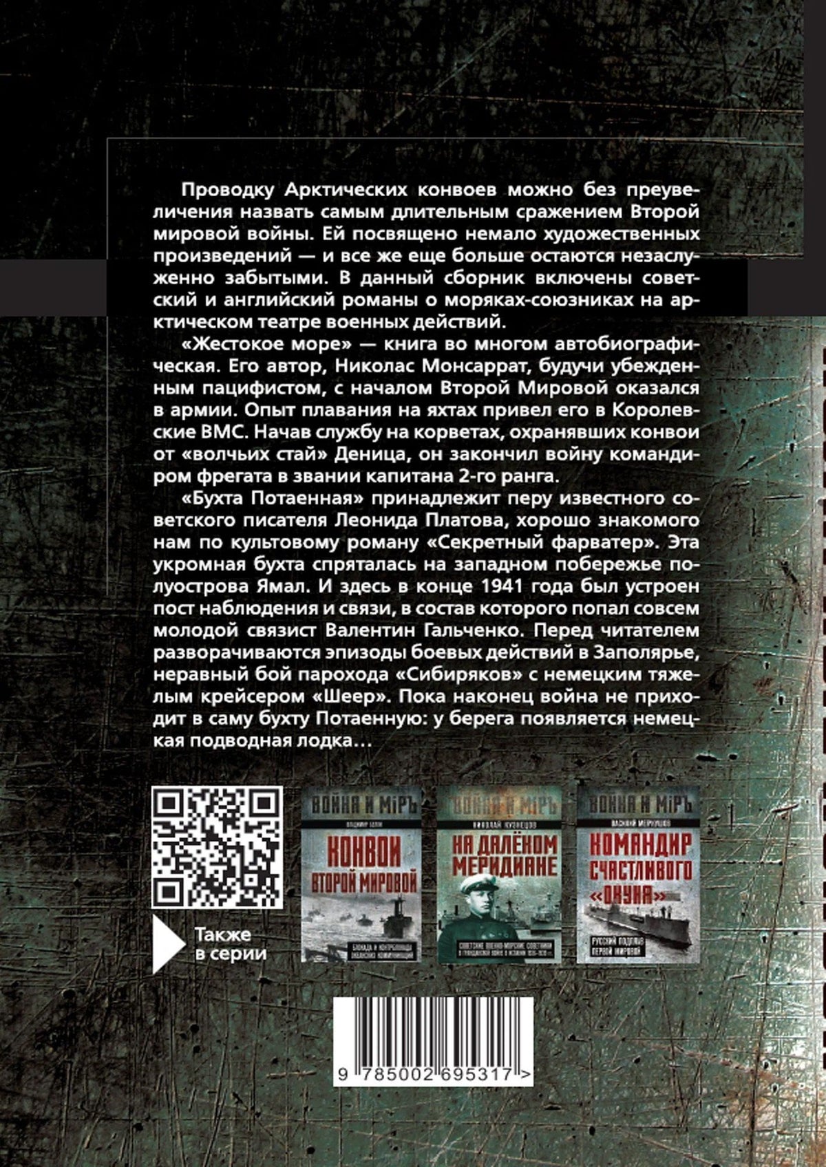Леонид Платов: Полярные конвои