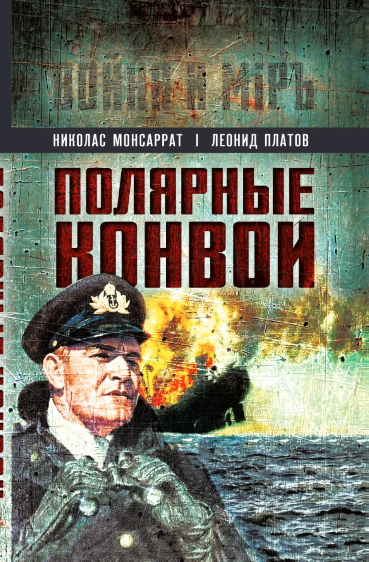 Леонид Платов: Полярные конвои