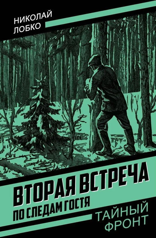 Николай Лобко: Вторая встреча. По следам гостя
