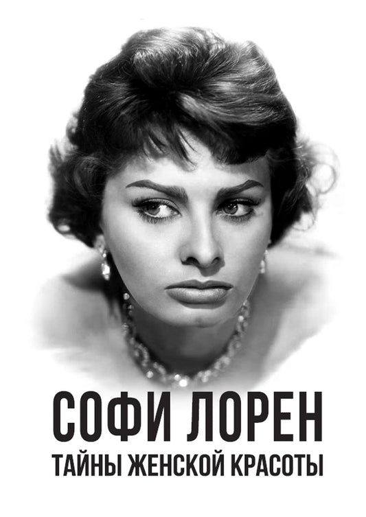 Софи Лорен: Тайны женской красоты