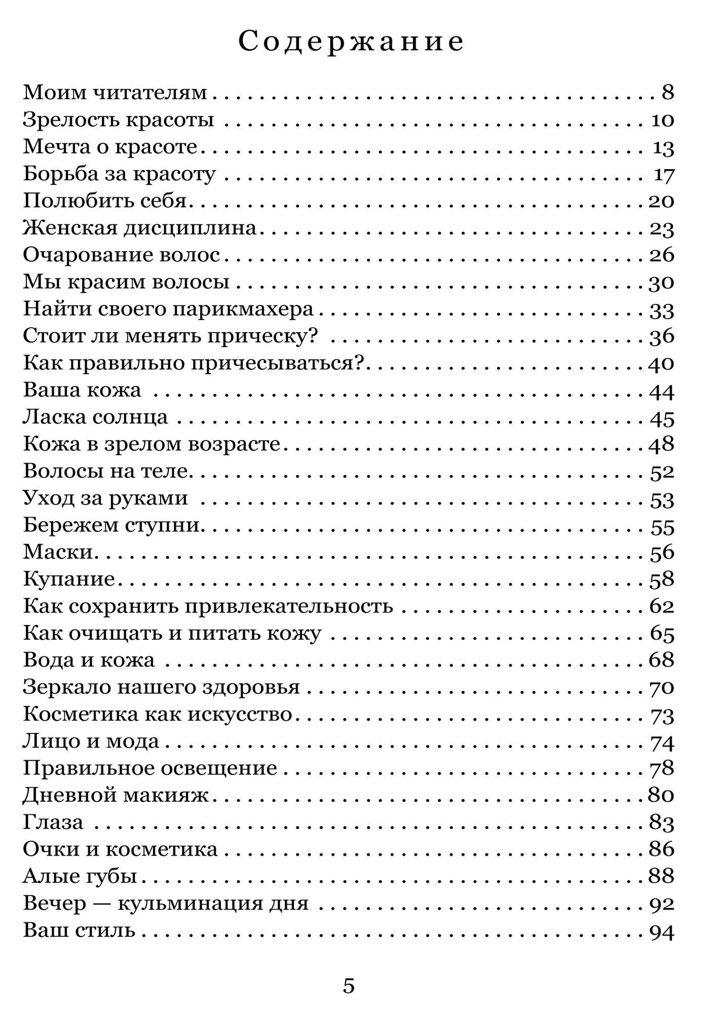 Софи Лорен: Тайны женской красоты