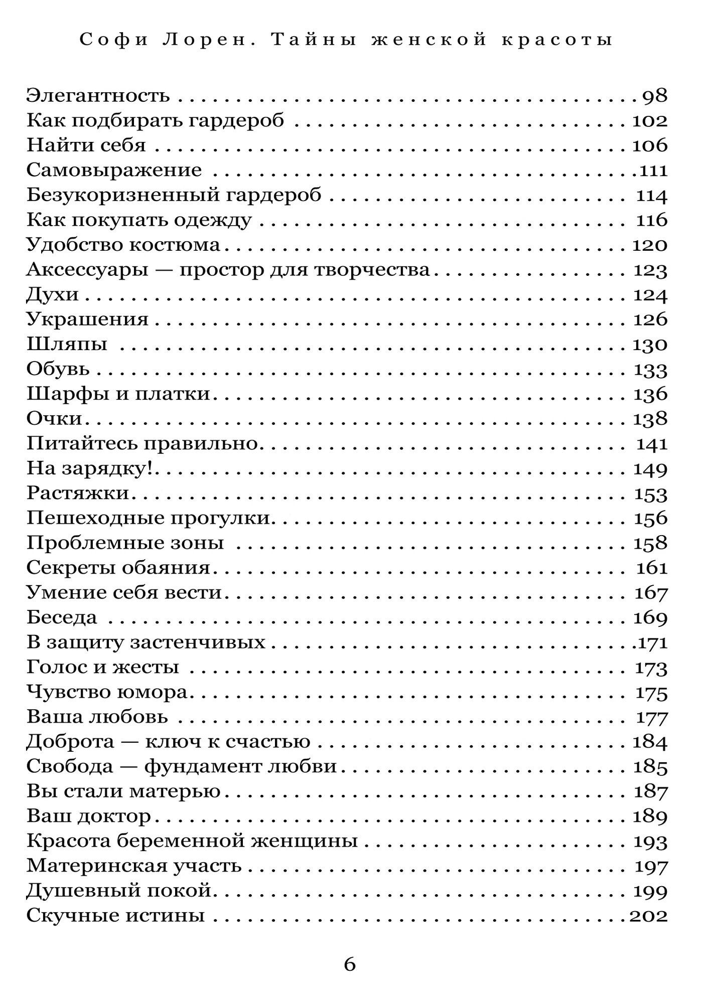 Софи Лорен: Тайны женской красоты