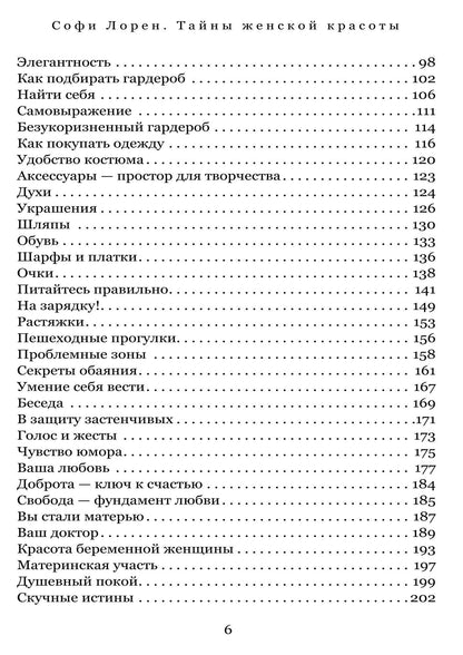 Софи Лорен: Тайны женской красоты