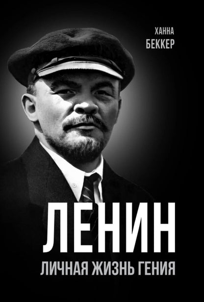 Ленин. Личная жизнь гения