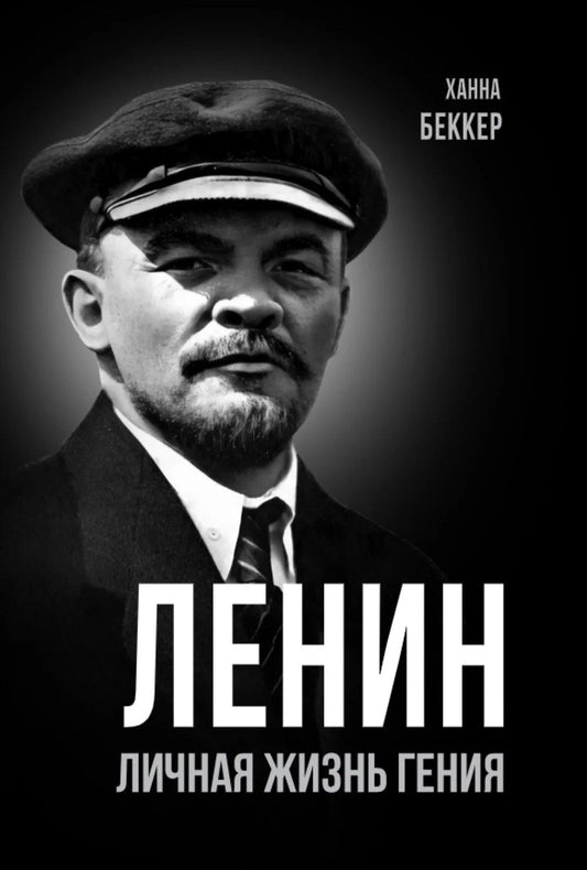 Ленин. Личная жизнь гения