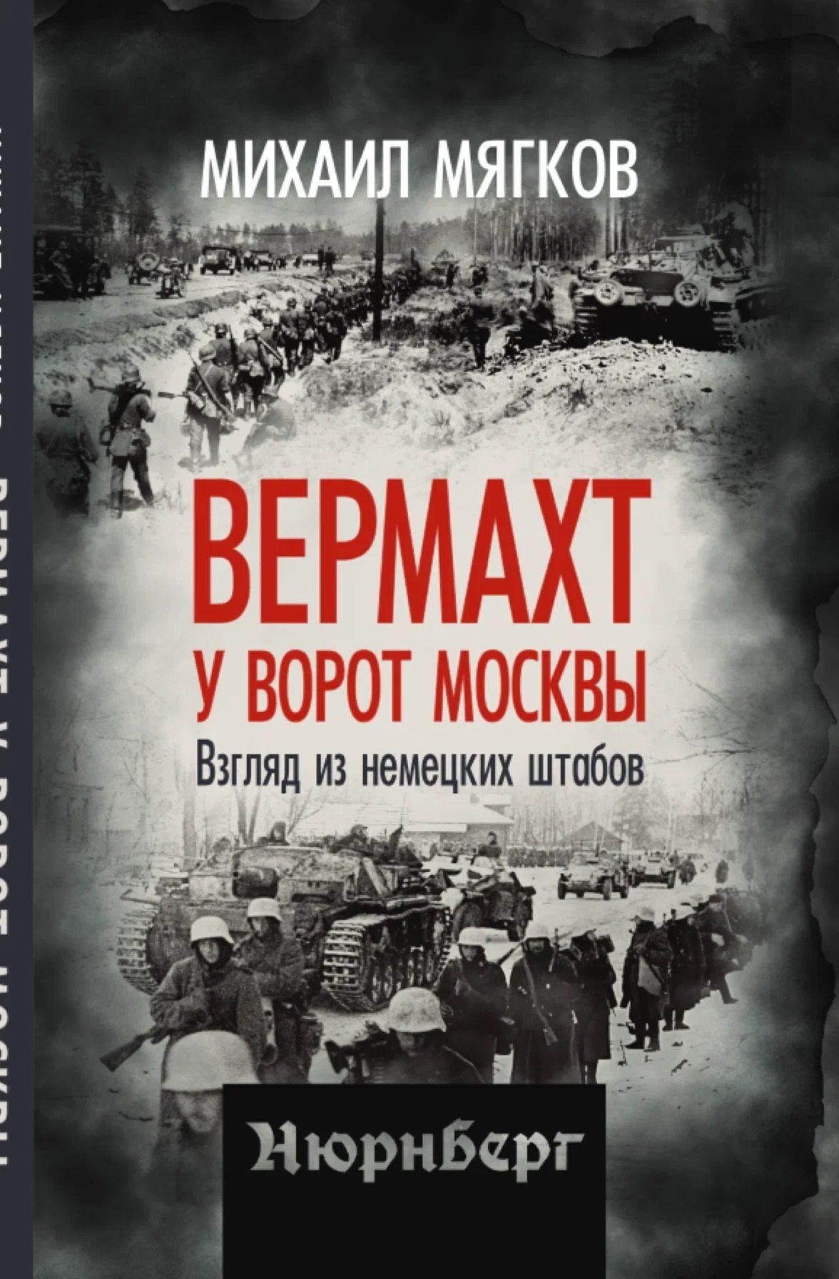 Михаил Мягков: Вермахт у ворот Москвы. Взгляд из немецких штабов