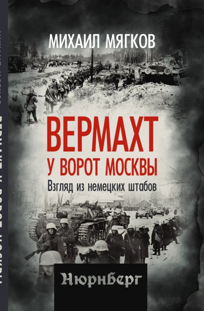 Михаил Мягков: Вермахт у ворот Москвы. Взгляд из немецких штабов
