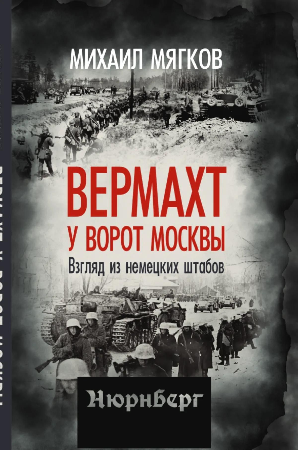 Михаил Мягков: Вермахт у ворот Москвы. Взгляд из немецких штабов