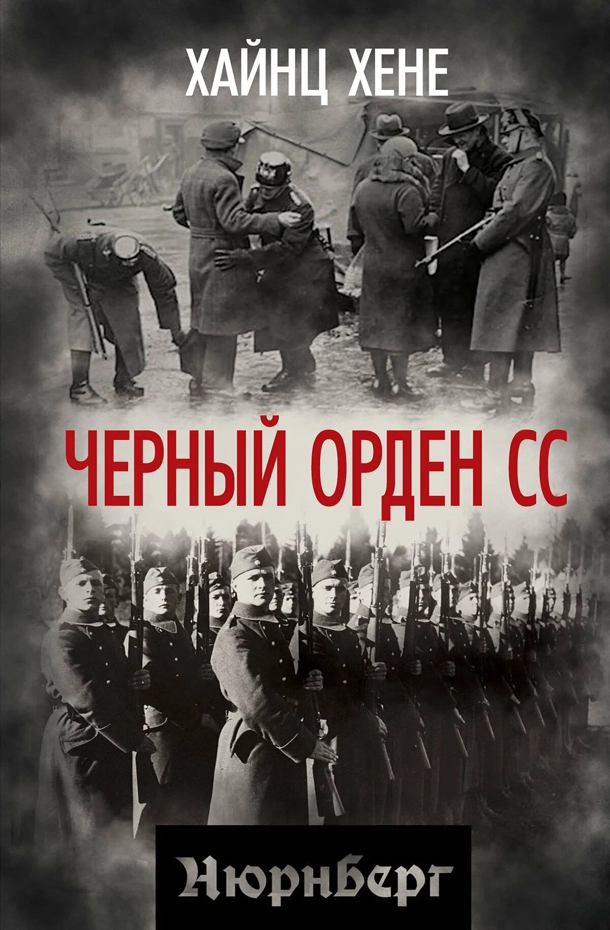 Хайнц Хене: Черный орден СС