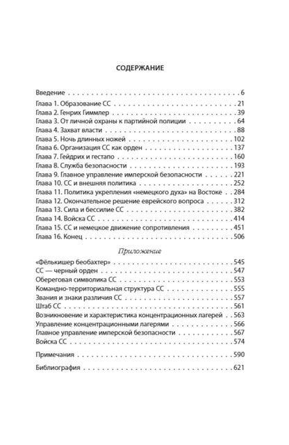 Хайнц Хене: Черный орден СС