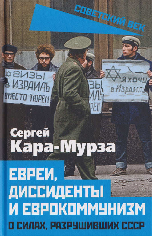Сергей Кара-Мурза: Евреи, диссиденты и еврокоммунизм. О силах, разрушивших СССР