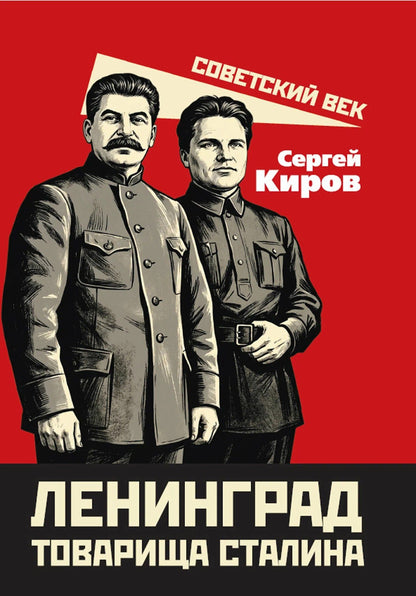 Сергей Киров: Ленинград товарища Сталина