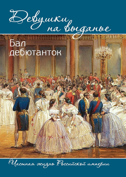 В. Богданова: Девушки на выданье. Бал дебютанток