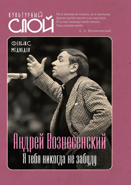 Феликс Медведев: Андрей Вознесенский. Я тебя никогда не забуду