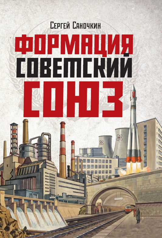 Сергей Саночкин: Формация Советский Союз