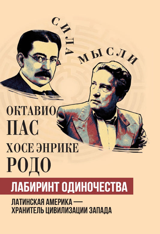 Хосе Родо: Лабиринт одиночества. Латинская Америка – хранитель цивилизации Запада