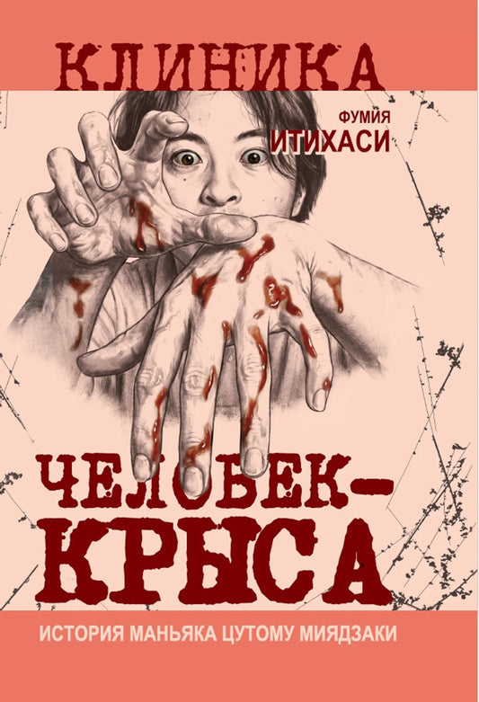 Фумия Итихаси: Человек-крыса. История маньяка Цутому Миядзаки
