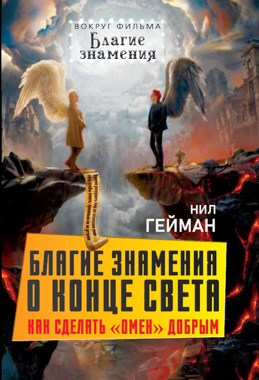 Нил Гейман: Благие знамения о конце света. Как сделать «Омен» добрым