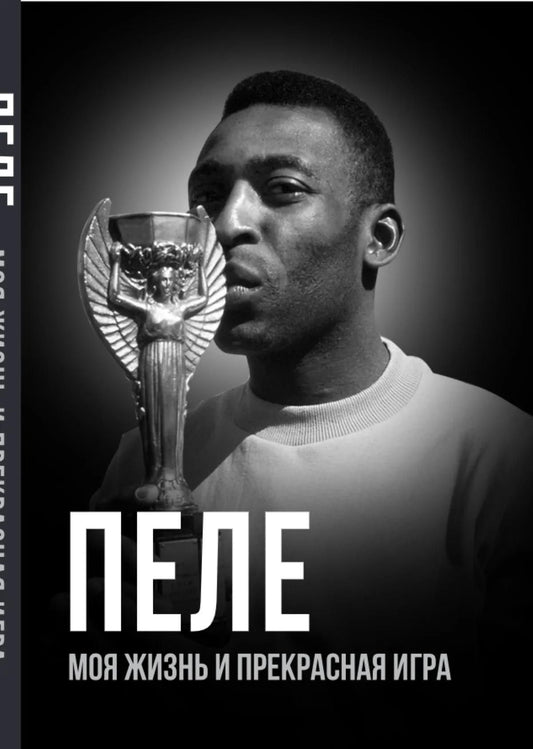 Эдсон Пеле: Пеле. Моя жизнь и прекрасная игра