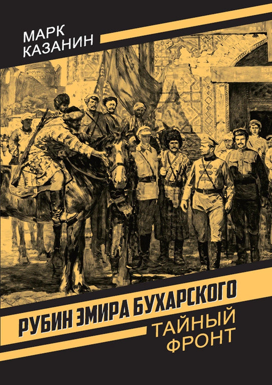 Марк Казанин: Рубин эмира Бухарского