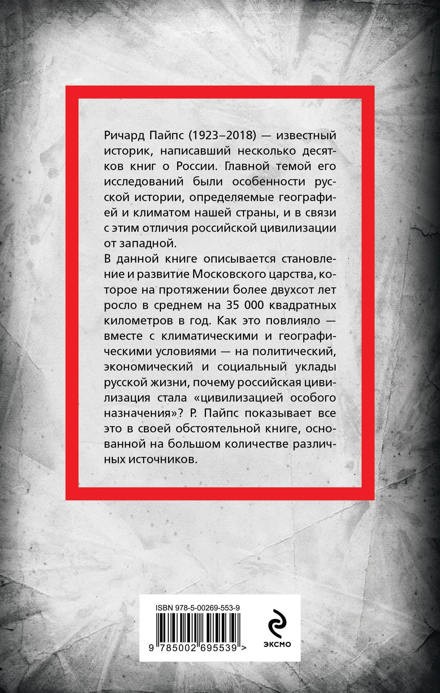 Ричард Пайпс: Московское царство. «Цивилизация особого назначения»