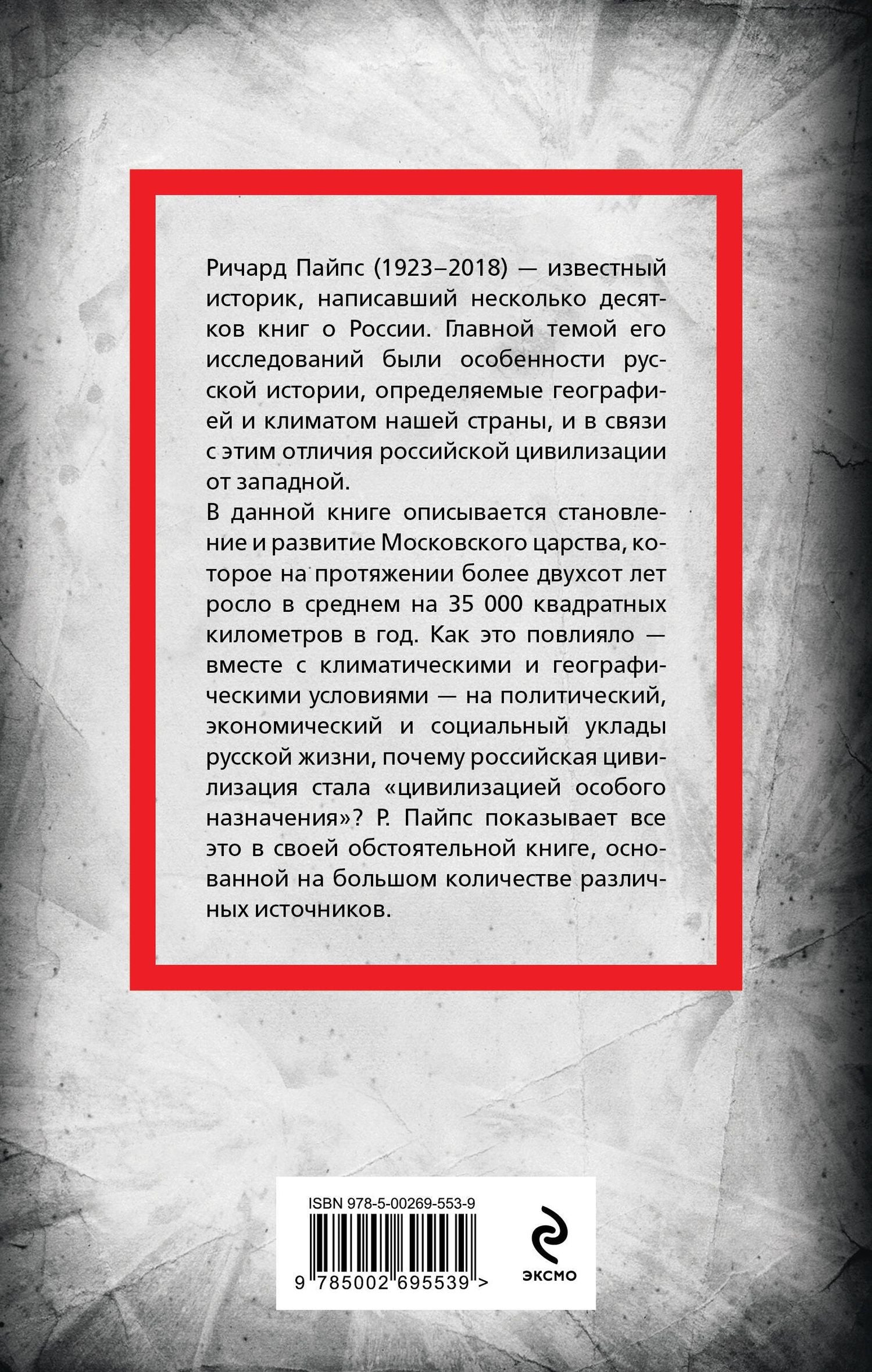 Ричард Пайпс: Московское царство. «Цивилизация особого назначения»