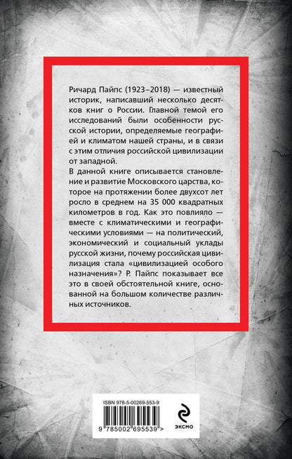 Ричард Пайпс: Московское царство. «Цивилизация особого назначения»