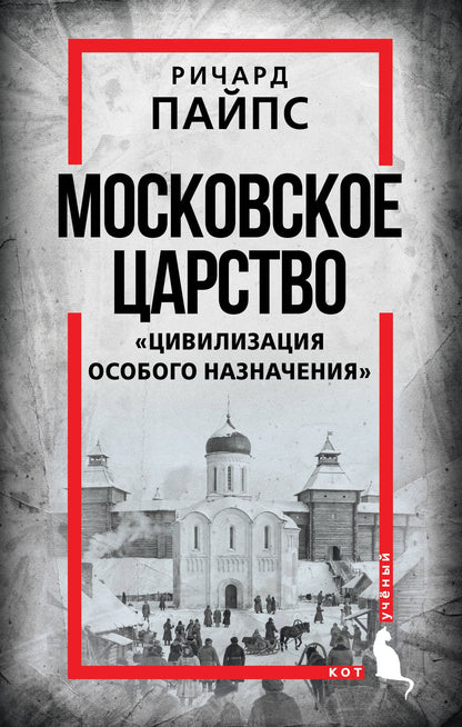 Ричард Пайпс: Московское царство. «Цивилизация особого назначения»