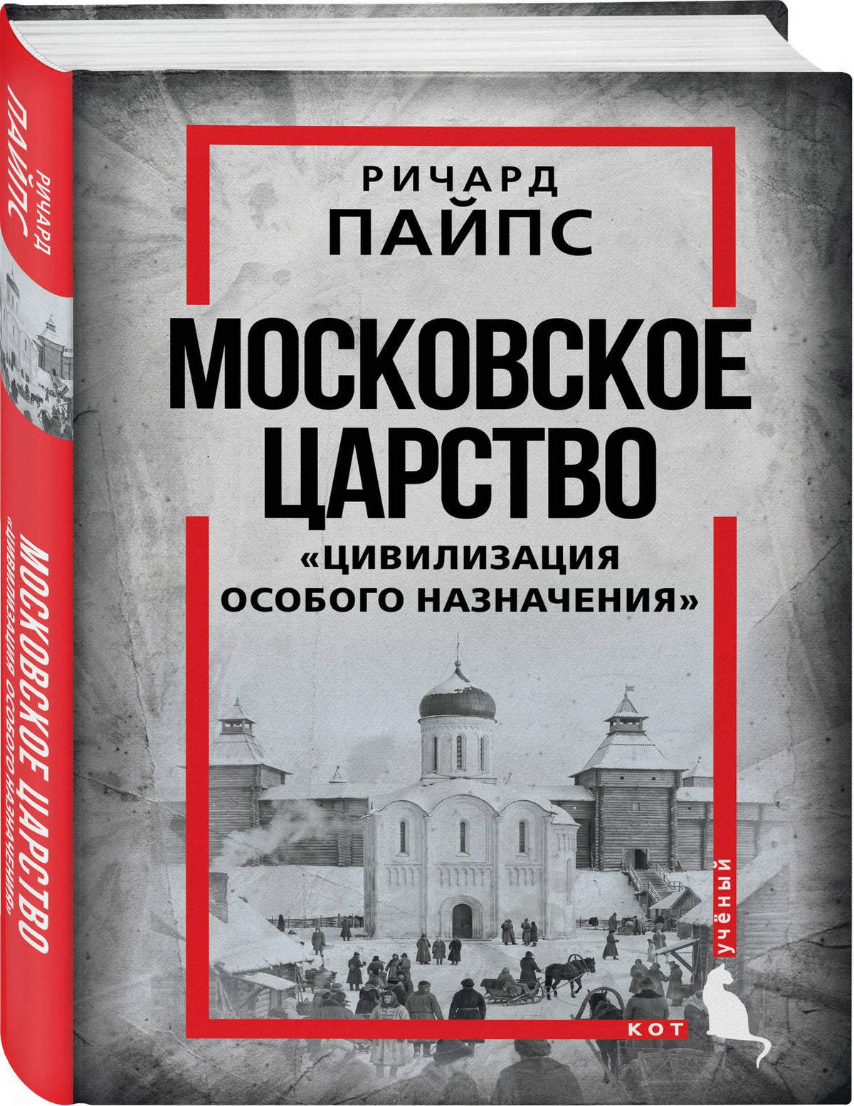 Ричард Пайпс: Московское царство. «Цивилизация особого назначения»
