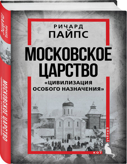 Ричард Пайпс: Московское царство. «Цивилизация особого назначения»