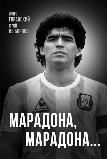 Игорь Горанский: Марадона, Марадона…