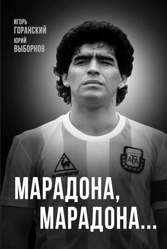 Игорь Горанский: Марадона, Марадона…