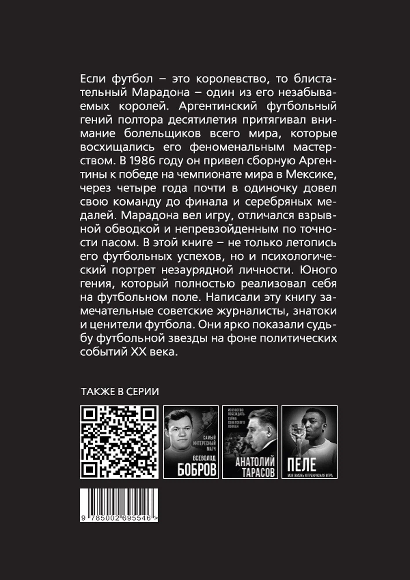 Игорь Горанский: Марадона, Марадона…