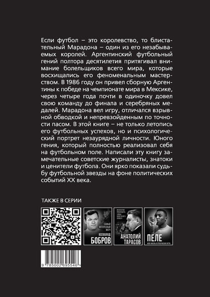 Игорь Горанский: Марадона, Марадона…
