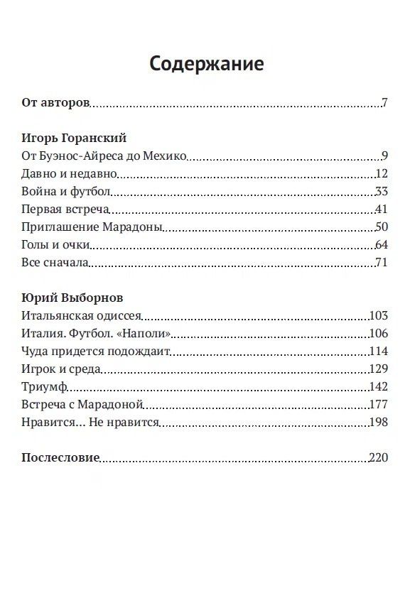 Игорь Горанский: Марадона, Марадона…