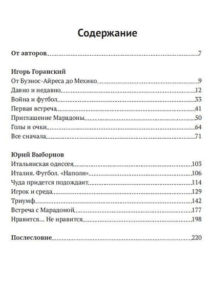 Игорь Горанский: Марадона, Марадона…
