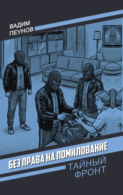 Вадим Пеунов: Без права на помилование
