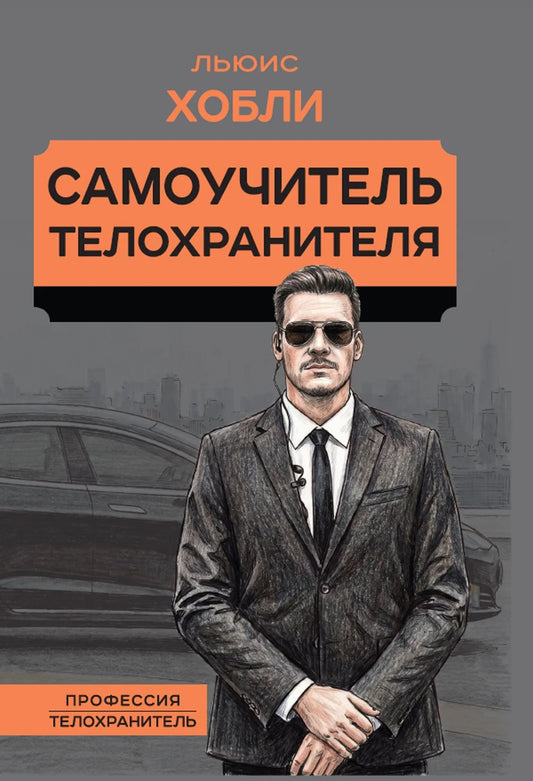 Льюис Хобли: Самоучитель телохранителя