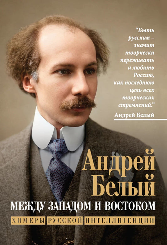 Андрей Белый: Между Западом и Востоком. Химеры русской интеллигенции