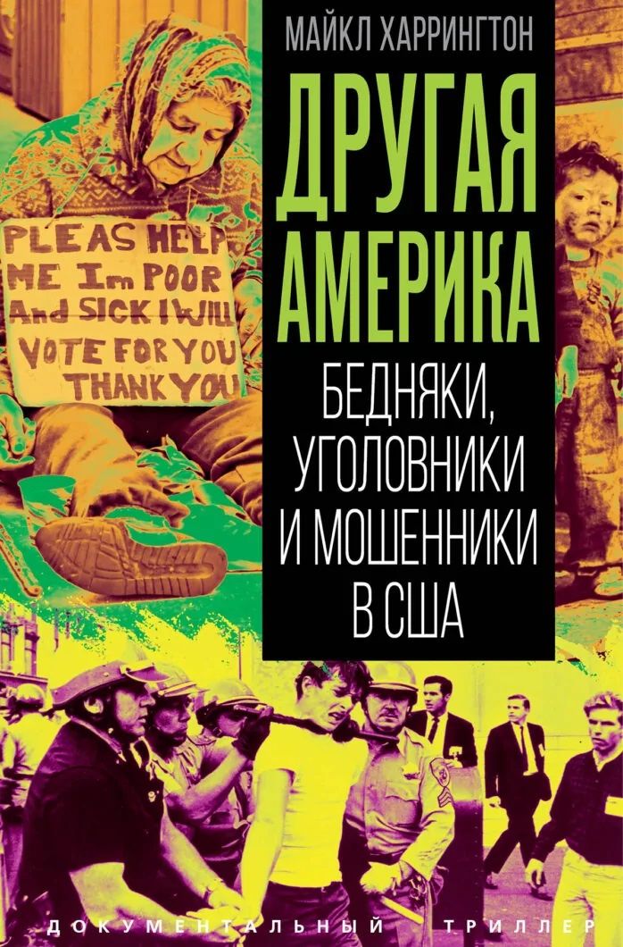 Другая Америка. Бедняки, уголовники и мошенники в США