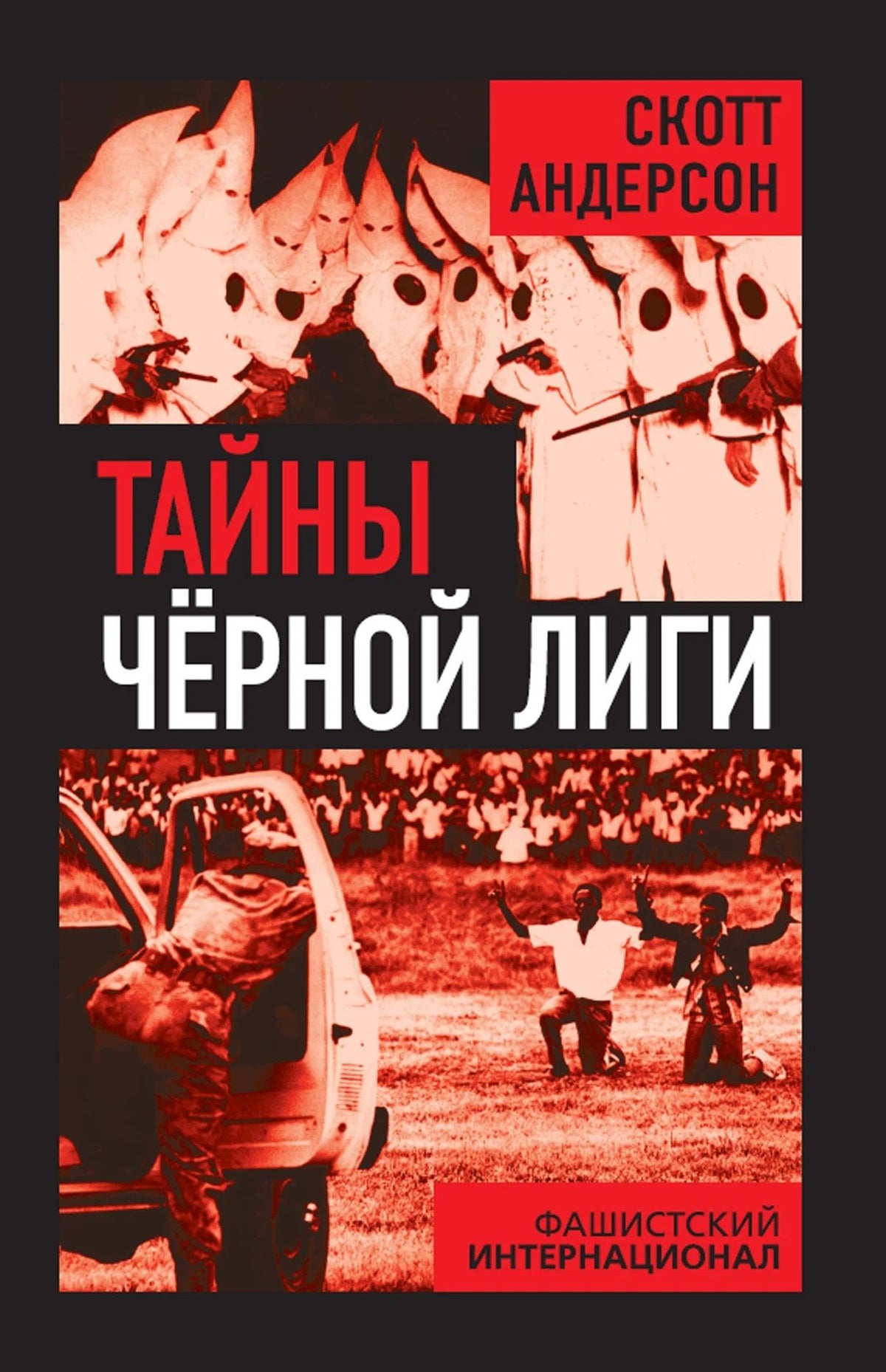 Скотт Андерсон: Тайны Черной лиги. Фашистский интернационал