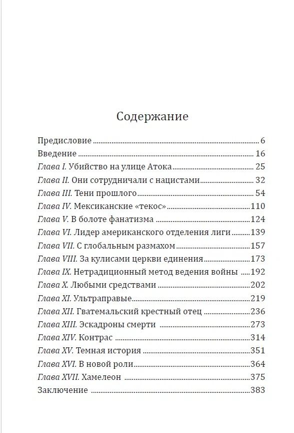 Скотт Андерсон: Тайны Черной лиги. Фашистский интернационал