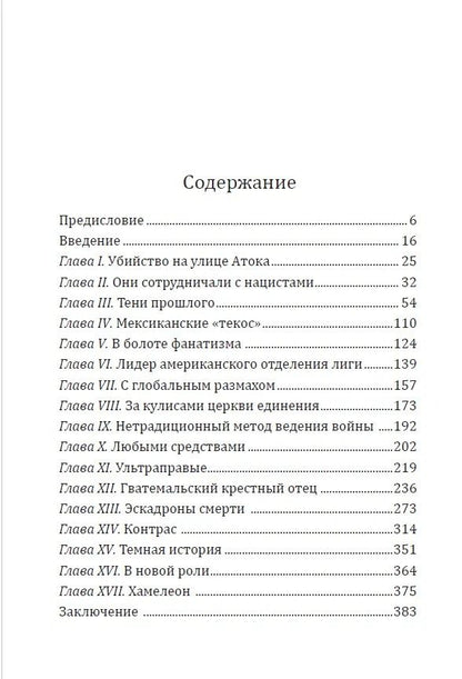 Скотт Андерсон: Тайны Черной лиги. Фашистский интернационал