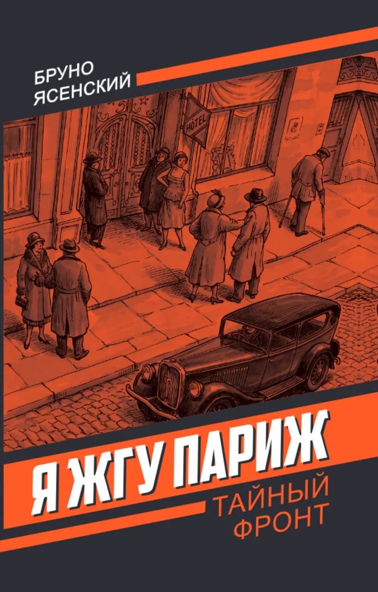 Я жгу Париж
