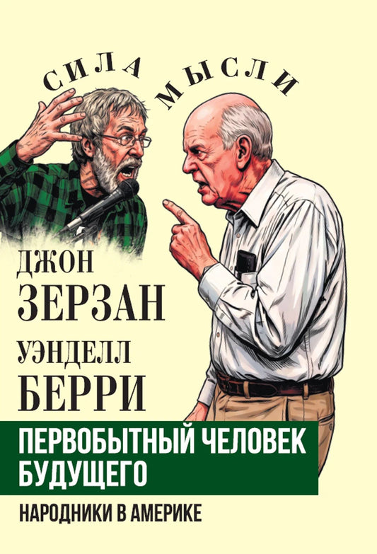 Джон Зерзан: Первобытный человек будущего. Народники в Америке