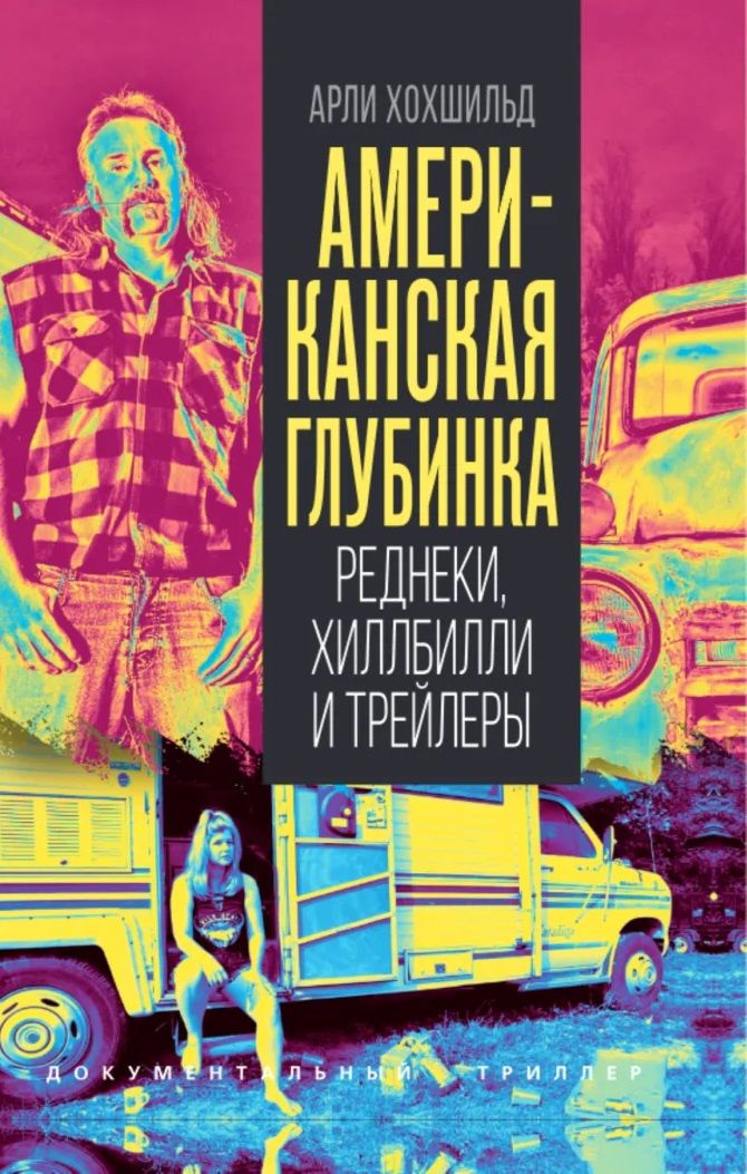 Американская глубинка. Реднеки, хиллбилли и трейлеры