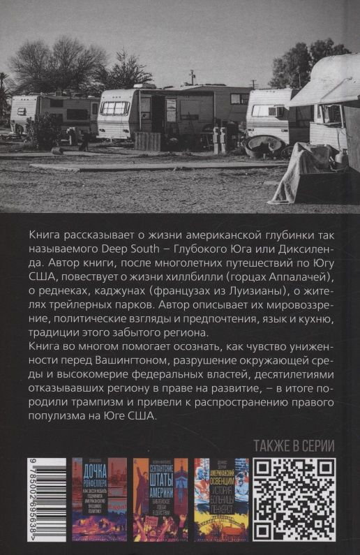 Американская глубинка. Реднеки, хиллбилли и трейлеры