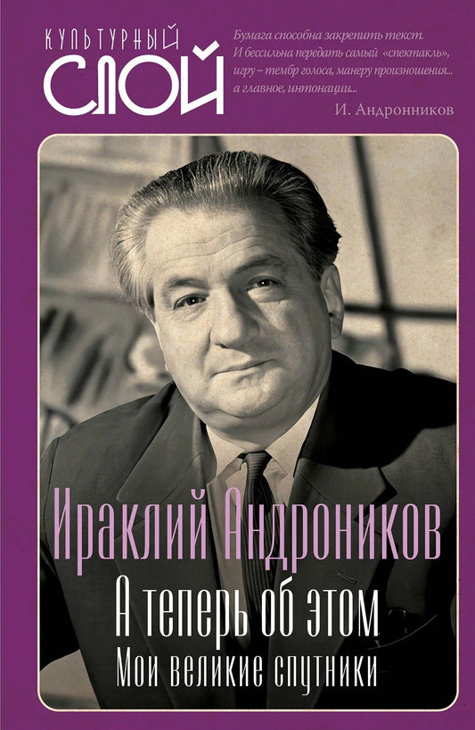 Ираклий Андроников: А теперь об этом. Мои великие спутники