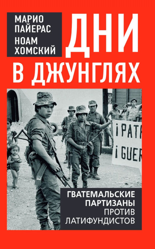 Марио Пайерас: Дни в джунглях. Гватемальские партизаны против латифундистов