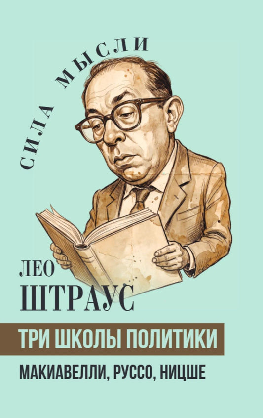Лео Штраус: Три школы политики. Макиавелли, Руссо, Ницше